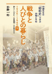 戦争と人びとの暮らし 1926~1945 下 撃ちてし止まむ/学童疎開/日本降伏の日 半藤一利/著