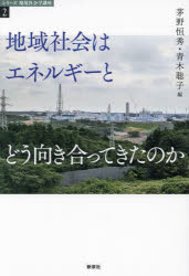 地域社会はエネルギーとどう向き合ってきたのか　茅野恒秀/編　