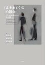 〈よそおい〉の心理学 サバイブ技法としての身体装飾 荒川歩/編著 鈴木公啓/編著 木戸彩恵/編著