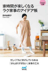 家時間が楽しくなるラク家事のアイデア帳　田中由美子/著