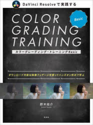 ■ISBN:9784768317891★日時指定・銀行振込をお受けできない商品になりますタイトル【新品】カラーグレーディング・トレーニングBasic　DaVinci　Resolveで実践する　ダウンロード可能な映像フッテージを使ってハンズオン形式で学ぶ　鈴木佑介/著ふりがなから−ぐれ−でいんぐとれ−にんぐべ−しつくから−/ぐれ−でいんぐ/とれ−にんぐ/BASICだヴいんちりぞるヴでじつせんするDAVINCI/RESOLVE/で/じつせん/するだうんろ−どかのうなえいぞうふつて−じおつかつて発売日202306出版社玄光社ISBN9784768317891大きさ256P　24cm著者名鈴木佑介/著