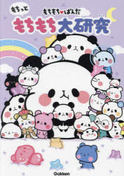 もちもちぱんだもちっともちもち大研究　カミオジャパン/キャラクター監修