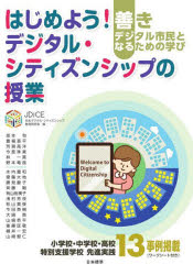 はじめよう!デジタル・シティズンシップの授業　善きデジタル市民となるための学び　日本デジタル・シティズンシップ教育研究会/編　坂本旬/編著　豊福晋平/編著　芳賀高洋/編著　今度珠美/編著　林一真/編著　野本竜哉/編著　水内豊和/〔ほか著〕