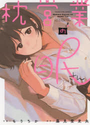 Comics Library - 枕営業の眠さん　もりちか/作画　藤見登吏央/原作