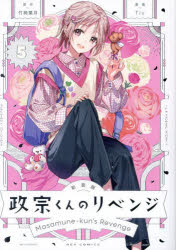 Shueisha You C - 新装版 政宗くんのリベンジ 5