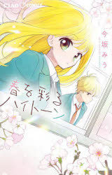 ■ISBN:9784098721351★日時指定・銀行振込をお受けできない商品になりますタイトル春を彩るハイトーン　今坂みう/著ふりがなはるおいろどるはいと−んちやおこみつくす発売日202306出版社小学館ISBN9784098721351大きさ153P　18cm著者名今坂みう/著