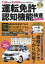 運転免許認知機能検査　75歳からの免許更新もこの1冊で安心!　2023－2024