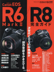 Canon　EOS　R6　Mark2/R8完全ガイド　次世代EOSで追求する写真表現