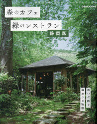 ■ISBN:9784835647739★日時指定・銀行振込をお受けできない商品になりますタイトル森のカフェと緑のレストラン　静岡版ふりがなもりのかふえとみどりのれすとらんしずおかばんぴあむつくちゆうぶぴあ/MOOK/ちゆうぶ発売日202306出版社ぴあ株式会社中部支社ISBN9784835647739大きさ98P　27cm