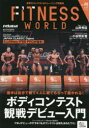 フィットネスワールド 世界のコンテスト&トレーニング情報誌 Vol.20(2023Summer) ボディコンテスト観戦デビュー入門