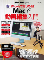 iMovieではじめる!Macで動画編集入門