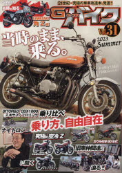 G－ワークスバイク　21世紀・究極のバイク改造本　Vol．31　当時のバイクを当時のまま乗る●当時を知る“角Z”●ナイトロン　サス