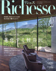 Richesse　No．44(2023SUMMER)　進化する軽井沢