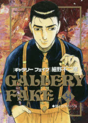 ■ISBN:9784098600991★日時指定・銀行振込をお受けできない商品になりますタイトル【新品】ギャラリーフェイク　34　細野不二彦ふりがなぎやらり−ふえいく34びつぐこみつくす58623−87発売日201809出版社小学館ISBN9784098600991著者名細野不二彦