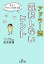 アドラー流気にしないヒント　岩井俊憲/著