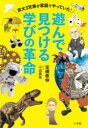 ■ISBN:9784093891257★日時指定・銀行振込をお受けできない商品になりますタイトル遊んで見つける学びの革命　京大3兄弟が家庭でやっていた!　宝槻泰伸/著　小出真朱/まんがふりがなあそんでみつけるまなびのかくめいきようだいさんきようだいがかていでやつていたきようだい/3きようだい/が/かてい/で/やつて/いた発売日202307出版社小学館ISBN9784093891257大きさ223P　19cm著者名宝槻泰伸/著　小出真朱/まんが