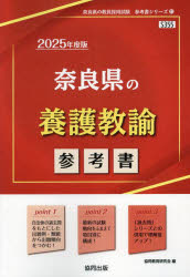 ’25　奈良県の養護教諭参考書　協同教育研究会
