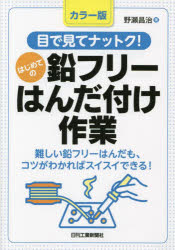 目で見てナットク!はじめての鉛フリーはんだ付け作業　カラー版　野瀬昌治/著