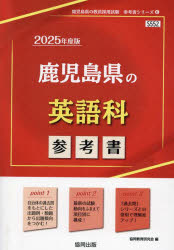 25　鹿児島県の英語科参考書　協同教育研究会