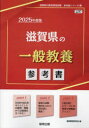 ■ISBN:9784319738694★日時指定・銀行振込をお受けできない商品になりますタイトル’25　滋賀県の一般教養参考書　協同教育研究会ふりがな2025しがけんのいつぱんきようようさんこうしよきよういんさいようしけんさんこうしよしり−ず2発売日202307出版社協同出版ISBN9784319738694著者名協同教育研究会