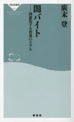 闇バイト　凶悪化する若者のリアル　廣末登/〔著〕