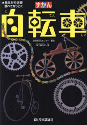 ずかん自転車 見ながら学習調べてなっとく 森下昌市郎/著 自転車文化センター/監修