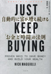 JUST　KEEP　BUYING　自動的に富が増え続ける「お金」と「時間」の法則　ニック・マジューリ/著　児島修/訳