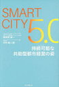 SMARTCITY5．0持続可能な共助型都市経営の姿　海老原城一/著　中村彰二朗/著