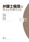 弁護士倫理のチェックポイント　高中正彦/著　加戸茂樹/著　市川充/著　安藤知史/著　吉川愛/著