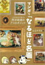 マンガで「なるほど名画」 : こやぎ先生が教える西洋絵画の7つのポイント/山上,やすお SBクリエイティブ