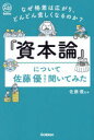 『資本論』について佐藤優先生に聞いてみた なぜ格差は広がり、どんどん貧しくなるのか?(3)