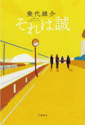 ■ISBN:9784163917214★日時指定・銀行振込をお受けできない商品になりますタイトルそれは誠　乗代雄介/著ふりがなそれわまこと発売日202306出版社文藝春秋ISBN9784163917214大きさ177P　20cm著者名乗代雄介/著