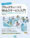 一歩目からのブロックチェーンとWeb3サービス入門 体験しながら学ぶ暗号資産、DeFi、NFT、DAO、メタバース 松村雄太/著