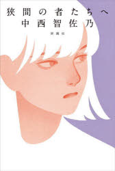 ■ISBN:9784103551119★日時指定・銀行振込をお受けできない商品になりますタイトル狭間の者たちへ　中西智佐乃/著ふりがなはざまのものたちえ発売日202306出版社新潮社ISBN9784103551119大きさ247P　20cm著者名中西智佐乃/著