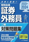 特別会員証券外務員二種対策問題集　2023～2024　日本投資環境研究所/編