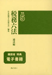 税務六法　通達編　令和5年版　日本税理士会連合会/編集