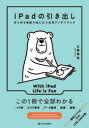 iPadの引き出し あらゆる場面で役に立つ活用アイデアブック 五藤晴菜/著