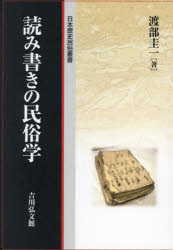 Ethnology - 読み書きの民俗学　渡部圭一/著