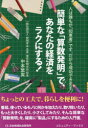 簡単な「算数発明」で、あなたの経済をラクにする!　人は誰もが「知恵者」です。だから成功できます。　中本繁実/著