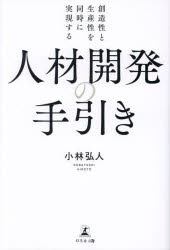 創造性と生産性を同時に実現する人材開発の手引き　小林弘人/著