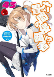 ■ISBN:9784798632193★日時指定・銀行振込をお受けできない商品になりますタイトル六畳間の侵略者!?　43　健速/著ふりがなろくじようまのしんりやくしや43436じようま/の/しんりやくしや4343えいちじえ−ぶんこた−3−2−45HJ/ぶんこた−3−2−45発売日202307出版社ホビージャパンISBN9784798632193大きさ266P　15cm著者名健速/著