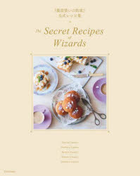 The　Secret　Recipes　of　Wizards　『魔法使いの約束』公式レシピ集　coly/監修