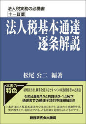 法人税基本通達逐条解説　松尾公二/編著