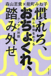 慣れろ、おちょくれ、踏み外せ　性と身体をめぐるクィアな対話　森山至貴/著　能町みね子/著