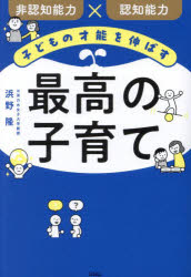 子どもの才能を伸ばす最高の子育て　非認知能力×認知能力　浜野隆/著