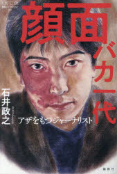 樂天商城 - 顔面バカ一代　アザをもつジャーナリスト　石井政之/著