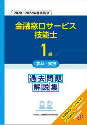 金融窓口サービス技能士1級学科・実技過去問題解説集　2020～2022年度実施分　金融財政事情研究会教育研修事業部/編著