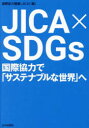 JICA×SDGs 国際協力で「サステナブルな世界」へ 国際協力機構/編