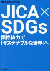 JICA×SDGs　国際協力で「サステナブルな世界」へ　国際協力機構/編