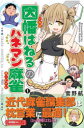 因幡はねるのハネマン麻雀 1